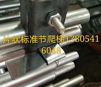 片狀標準節爬梯